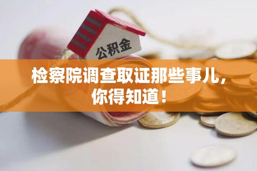 泾县检察院调查取证那些事儿，你得知道！