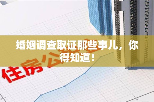 泾县婚姻调查取证那些事儿，你得知道！