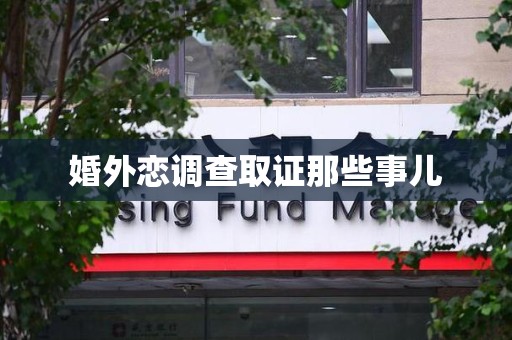 泾县婚外恋调查取证那些事儿