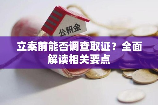 泾县立案前能否调查取证？全面解读相关要点