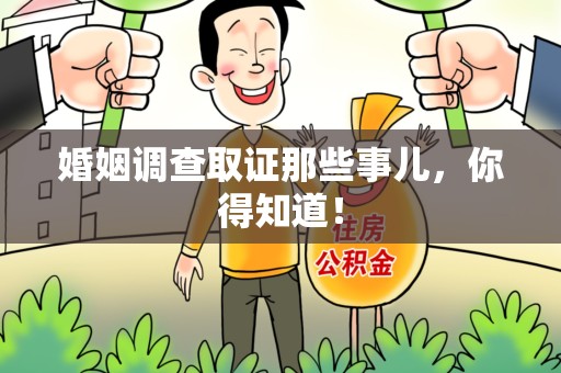 泾县婚姻调查取证那些事儿，你得知道！