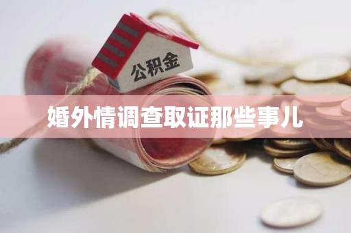 泾县婚外情调查取证那些事儿