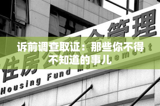 泾县诉前调查取证：那些你不得不知道的事儿