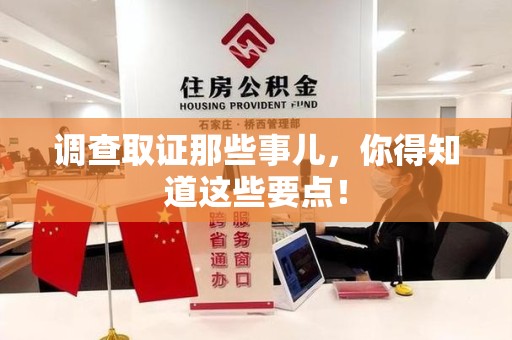 泾县调查取证那些事儿，你得知道这些要点！