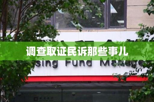 泾县调查取证民诉那些事儿
