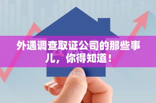 泾县外遇调查取证公司的那些事儿，你得知道！