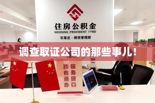 泾县调查取证公司的那些事儿！