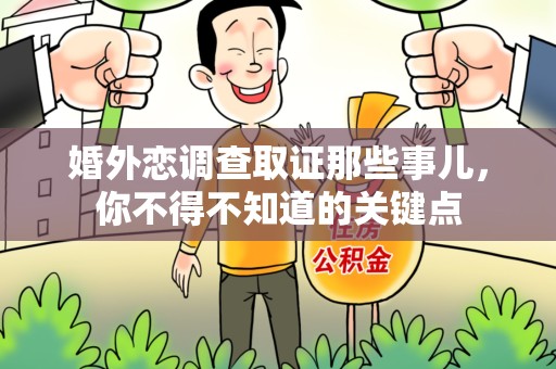 泾县婚外恋调查取证那些事儿，你不得不知道的关键点