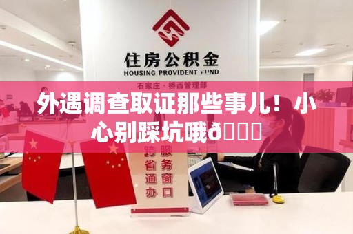 泾县外遇调查取证那些事儿！小心别踩坑哦😉
