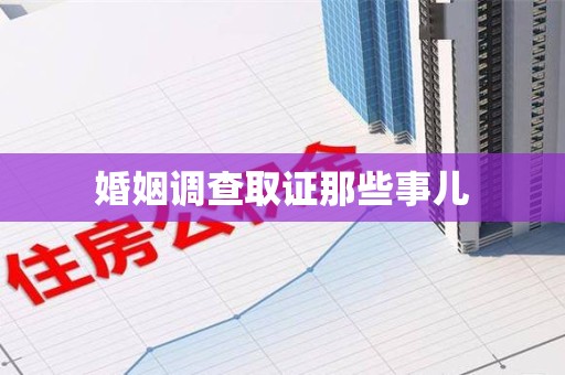 泾县婚姻调查取证那些事儿