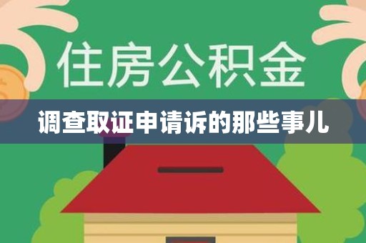 泾县调查取证申请诉的那些事儿