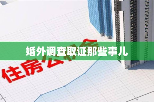 泾县婚外调查取证那些事儿
