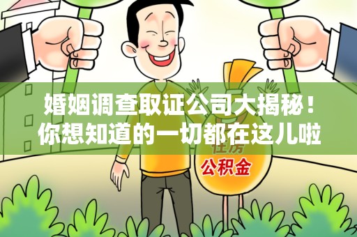 泾县婚姻调查取证公司大揭秘！你想知道的一切都在这儿啦😉