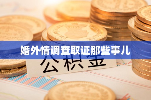 泾县婚外情调查取证那些事儿