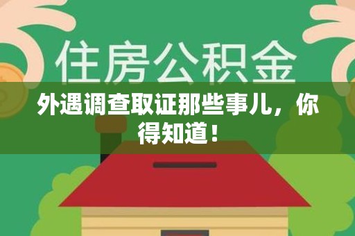泾县外遇调查取证那些事儿，你得知道！