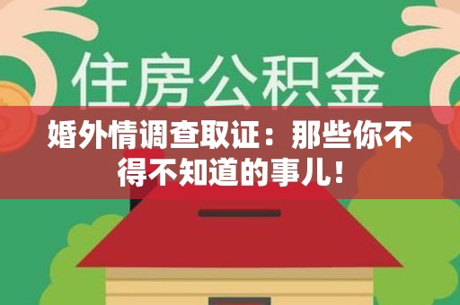 泾县婚外情调查取证：那些你不得不知道的事儿！