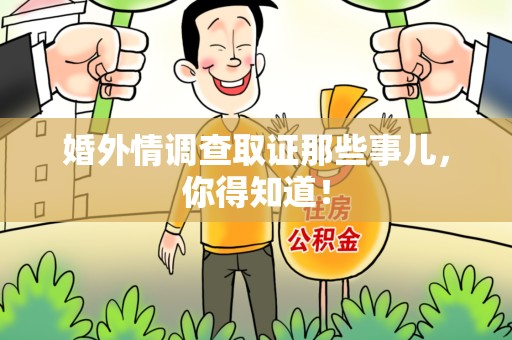 泾县婚外情调查取证那些事儿，你得知道！