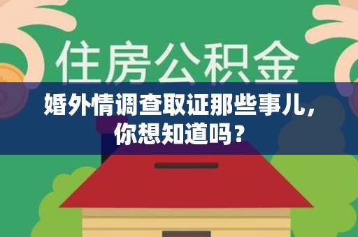 泾县婚外情调查取证那些事儿,你想知道吗? 泾县婚外情调查取证那些事儿,你想知道吗?