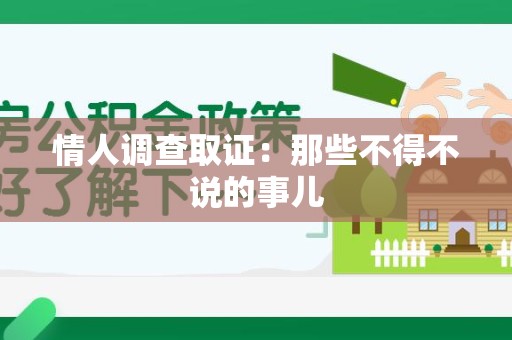 泾县情人调查取证：那些不得不说的事儿