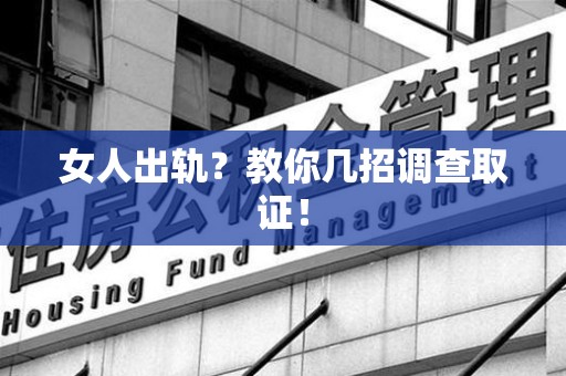 泾县女人出轨？教你几招调查取证！