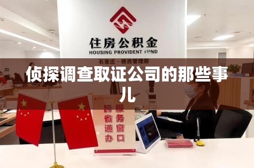 泾县侦探调查取证公司的那些事儿