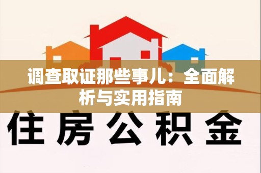 泾县调查取证那些事儿：全面解析与实用指南