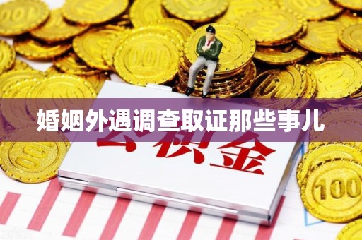 泾县婚姻外遇调查取证那些事儿