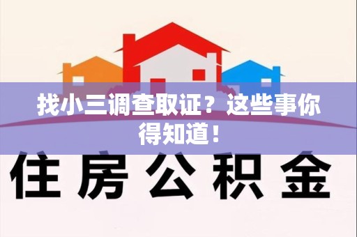 泾县找小三调查取证？这些事你得知道！