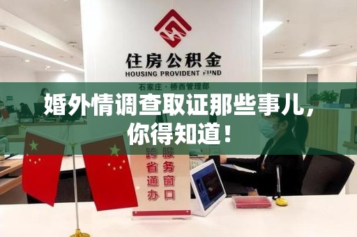 泾县婚外情调查取证那些事儿，你得知道！