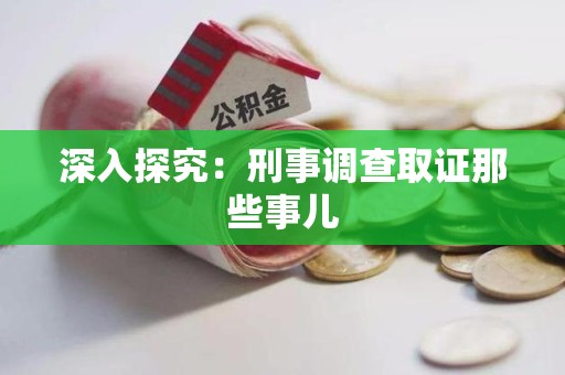 泾县深入探究：刑事调查取证那些事儿