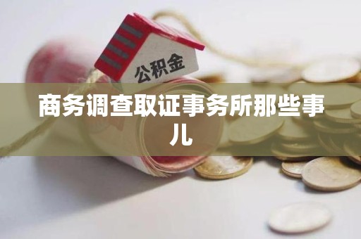 泾县商务调查取证事务所那些事儿