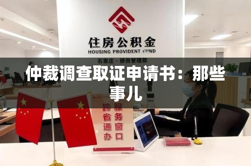 泾县仲裁调查取证申请书：那些事儿
