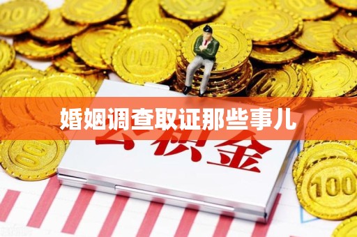 泾县婚姻调查取证那些事儿