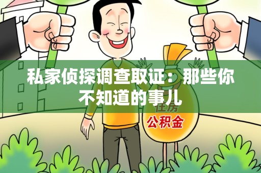 泾县私家侦探调查取证:那些你不知道的事儿 泾县私家侦探调查取证:那些你不知道的事儿