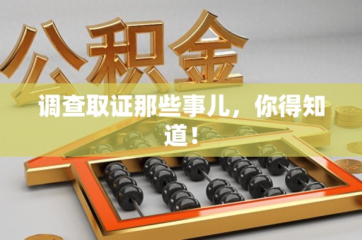 泾县调查取证那些事儿，你得知道！