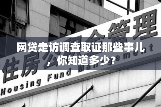 泾县网贷走访调查取证那些事儿,你知道多少? 泾县网贷走访调查取证那些事儿,你知道多少?