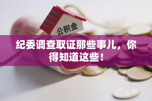 泾县纪委调查取证那些事儿，你得知道这些！