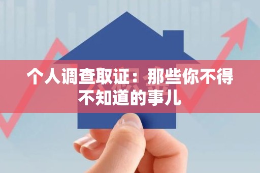 泾县个人调查取证：那些你不得不知道的事儿