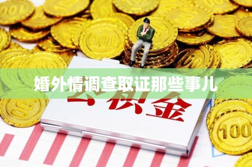 泾县婚外情调查取证那些事儿