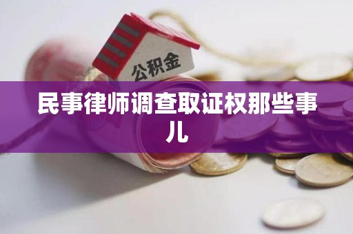 泾县民事律师调查取证权那些事儿