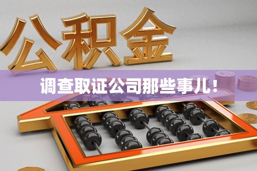 泾县调查取证公司那些事儿！