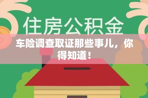 泾县车险调查取证那些事儿，你得知道！