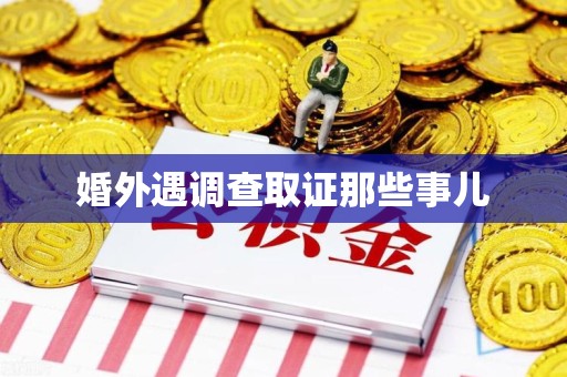 泾县婚外遇调查取证那些事儿