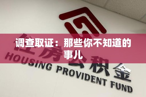 泾县调查取证：那些你不知道的事儿