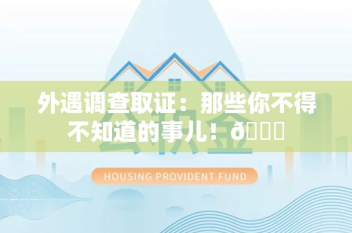 泾县外遇调查取证：那些你不得不知道的事儿！😎