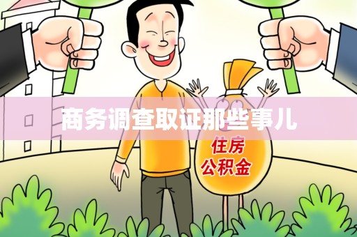 泾县商务调查取证那些事儿