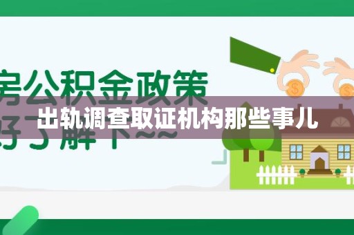 泾县出轨调查取证机构那些事儿