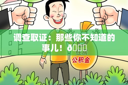 泾县调查取证：那些你不知道的事儿！😎