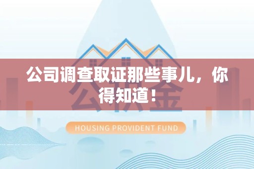 泾县公司调查取证那些事儿，你得知道！