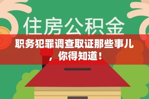泾县职务犯罪调查取证那些事儿，你得知道！